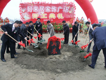 好來居家飾廣場開工建設(shè)