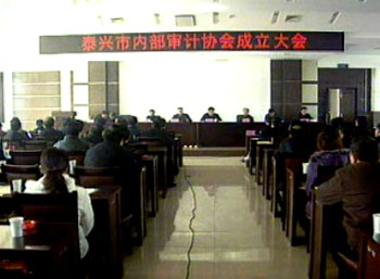 泰州市首家縣級內部審計協會在我市成立