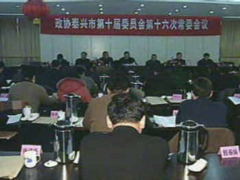 市政協召開十屆第十六次常委會議