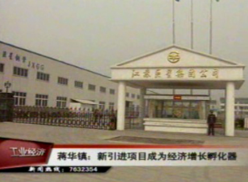 蔣華鎮(zhèn):新引進項目成為經(jīng)濟增長孵化器