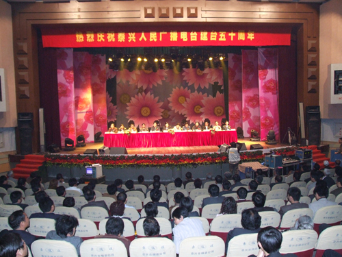 泰興人民廣播電臺建臺五十周年慶祝大會隆重舉行