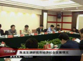 朱龍生調研我市經濟社會發展情況