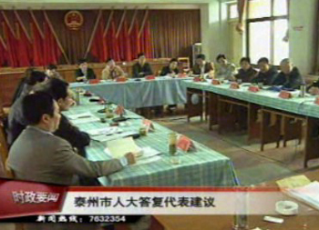 泰州市人大來我市召開專題答復會