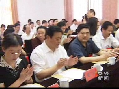中共泰興市第十一次代表大會(huì)主席團(tuán)召開第一次會(huì)議