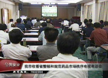 我市收看省整頓和規范藥品市場秩序電視電話會
