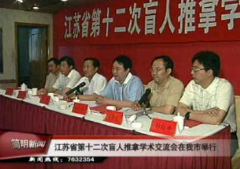 江蘇省第十二次盲人推拿學術交流會在我市舉行