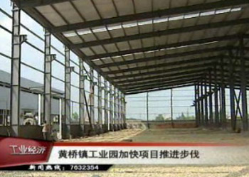 黃橋鎮工業園加快項目推進步伐