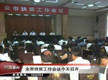 全市扶貧工作會議召開