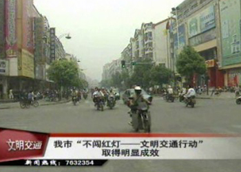 我市“不闖紅燈——文明交通行動(dòng)”取得明顯成效