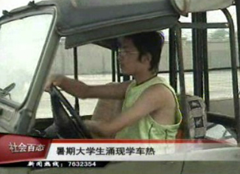 暑期大學生涌現學車熱