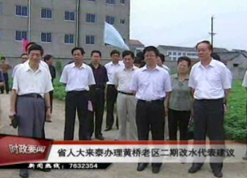省人大來我市辦理黃橋老區二期改水代表建議