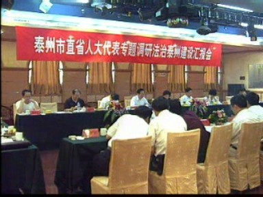 泰州市省人大代表調研法治泰興建設工作