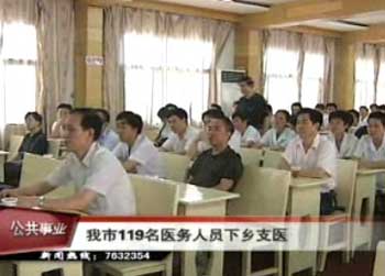 我市119名醫務人員下鄉支醫