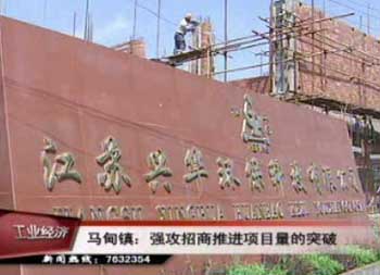 馬甸鎮強攻招商推進項目量的突破