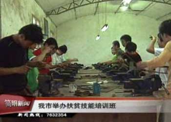 我市舉辦扶貧技能培訓班