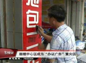 鼓樓中心“辦證廣告”泛濫成災 商家和市民對此深惡痛絕