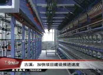 古溪鎮加快項目建設速度