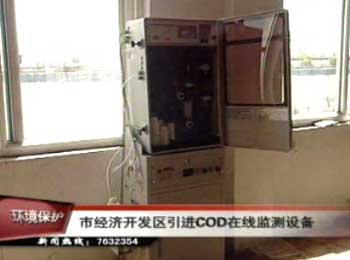 市經濟開發區引進COD在線監測設備