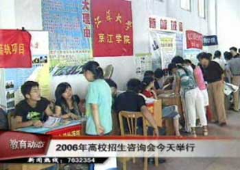 2006年高校招生咨詢會舉行