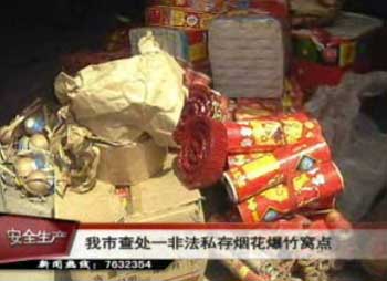 我市查處一非法私存煙花爆竹窩點