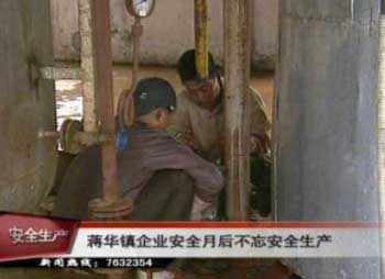 蔣華鎮企業安全月后不忘安全生產