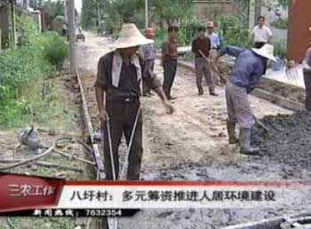 八圩村:多元籌資推進人居環境建設