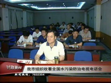 我市組織收看全國水污染防治電視電話會(huì)