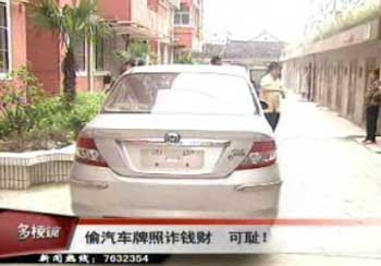 偷汽車牌照詐錢財 恣意妄為太可恥