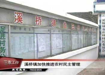 溪橋鎮大力加快推進村級民主管理