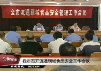 我市召開流通領域食品安全工作會議