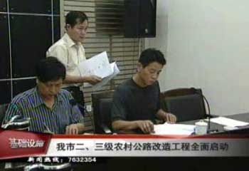 我市二、三級農村公路改造工程全面啟動