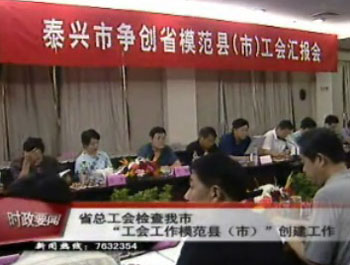 省總工會檢查我市“工會工作模范縣(市)”創建工作