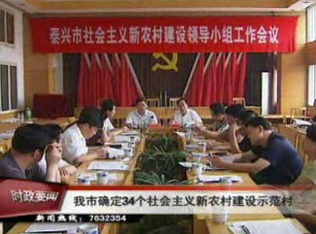 我市確定34個社會主義新農村建設示范村