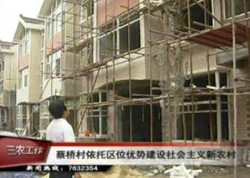 蔡橋村依托區位優勢建設社會主義新農村