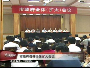 市政府召開全體擴大會議