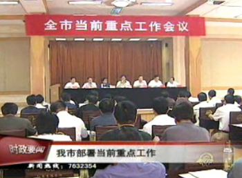 我市部署當前重點工作