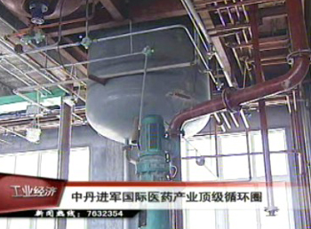 中丹進軍國際醫藥產業頂級循環圈