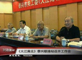 《大江南北》泰興聯(lián)絡站召開工作會