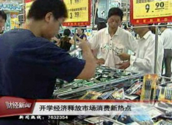 開學經(jīng)濟釋放市場消費新熱點