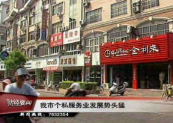 我市個私服務業發展勢頭猛