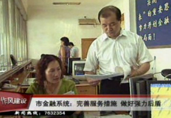 市金融系統狠抓作風建設 完善服務措施 做經濟發展后盾