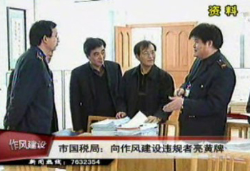 市國稅局切實解決作風問題 不斷提高服務質量