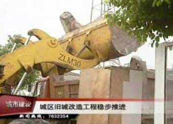 城區(qū)舊城改造工程穩(wěn)步推進(jìn)