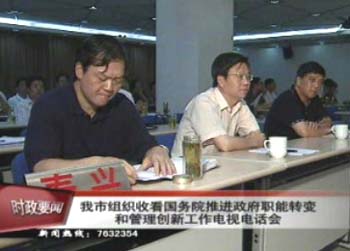 我市組織收看國(guó)務(wù)院推進(jìn)政府職能轉(zhuǎn)變和管理創(chuàng)新工作電視電話會(huì)