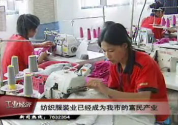 紡織服裝業已經成為我市的富民產業