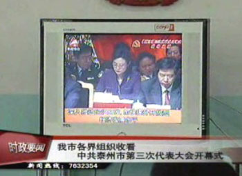 我市各界組織收看中共泰州市第三次代表大會開幕式