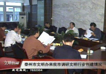 泰州市文明辦來我市調研文明行業創建情況