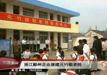 浙江鄞州企業援建我市元竹鎮敬老院