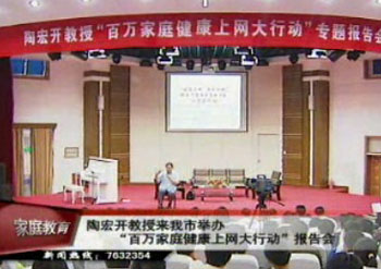 陶宏開教授來我市舉辦“百萬家庭健康上網大行動”報告會