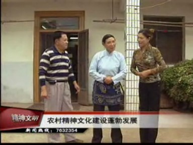 農村精神文化建設蓬勃發展